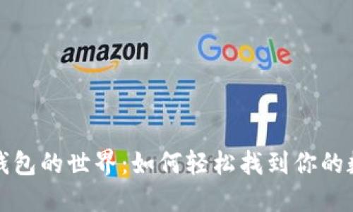 探索虚拟币钱包的世界：如何轻松找到你的数字货币资产
