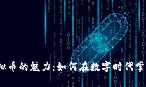 探秘虚拟币的魅力：如何在数字时代掌控财富？