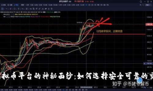 揭开虚拟币平台的神秘面纱：如何选择安全可靠的交易所？
