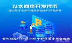 轻松搞定！Tokenim账号如何登录的全攻略