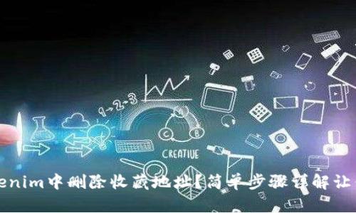 如何在Tokenim中删除收藏地址？简单步骤详解让你轻松操作