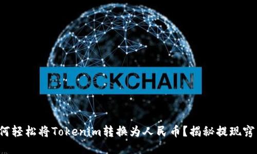 如何轻松将Tokenim转换为人民币？揭秘提现窍门！