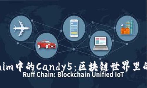 探索Tokenim中的Candy5：区块链世界里的甜蜜机遇