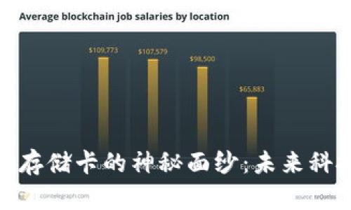 揭开比特币虚拟游戏存储卡的神秘面纱：未来科技与游戏的完美结合