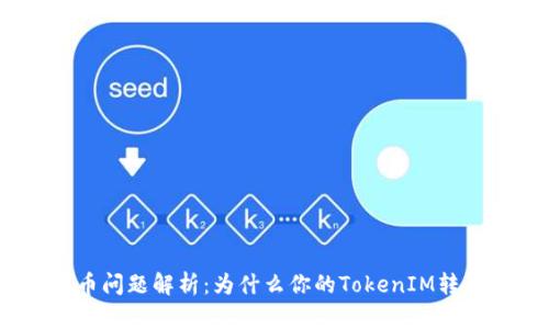 TokenIM转币问题解析：为什么你的TokenIM转币始终失败？
