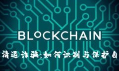 警惕虚拟币清退诈骗：如何识别与保护自己免受