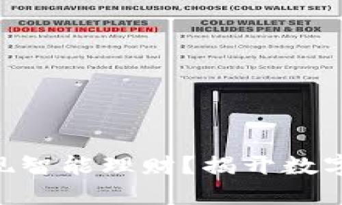 如何通过Tokenim实现智能理财？揭开数字资产增值的神秘面纱