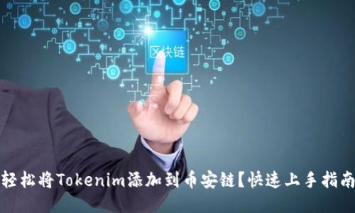 如何轻松将Tokenim添加到币安链？快速上手指南揭秘