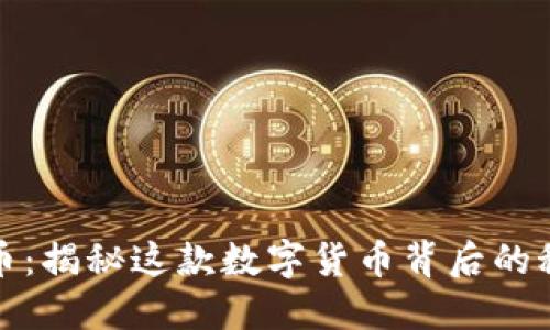 虎币虚拟币：揭秘这款数字货币背后的秘密与机会