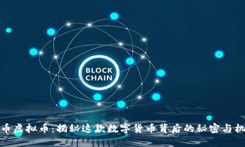 虎币虚拟币：揭秘这款数字货币背后的秘密与机会