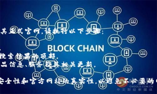 tokenim正式官网

如果您想了解关于Tokenim的更多信息或访问其正式官网，请执行以下步骤：

1. 在您的网页浏览器中输入