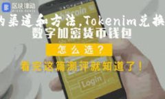 在数字货币日益普及的今天，许多人开始关注各