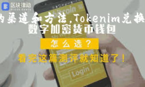 在数字货币日益普及的今天，许多人开始关注各种加密资产及其兑换方式。Tokenim作为一种新兴的数字货币，受到越来越多用户的关注。许多人也会产生疑问：Tokenim可以直接换成人民币吗？这个问题的答案并不简单，涉及到不同的交易平台、法律法规以及市场需求等多方面的因素。

Tokenim是什么？
在深入讨论Tokenim的兑换方式之前，我们首先需要了解Tokenim的基本概念。Tokenim是一种基于区块链技术的数字资产，通常是由某个具体项目或平台发行的。它的用途往往与项目的生态系统息息相关，可能用于支付、奖励或其他功能。Tokenim的价值受市场供需的影响，具有较大的波动性。

直接换人民币的可能性
从理论上讲，Tokenim可以通过多个渠道换成人民币。然而，是否能直接在某些平台上进行人民币兑换，取决于这些平台的具体政策和汇率。尽管一些交易所支持直接购买和兑换Tokenim，但人民币兑Tokenim的交易活动仍然面临一定的壁垒。例如，有些平台出于合规或风险管理的考虑，可能限制了某些国家和地区的用户进行直接交易。

常见的兑换方式
对于想要将Tokenim兑换成人民币的用户，通常有几种常见的方式：
ul
    listrong去中心化交易所（DEX）：/strong这类平台允许用户直接进行Tokenim与人民币的兑换。在这些平台上，用户可以通过提供流动性和使用智能合约进行交易。/li
    listrong中心化交易所（CEX）：/strong许多知名的中心化交易所支持用户将Tokenim兑换成其他数字货币，再用这些数字货币换成人民币。虽然这个过程相对繁琐，但往往能够获得更好的汇率。/li
    listrongP2P交易： /strong一些P2P平台允许用户直接和其他用户进行Tokenim与人民币的交易，这种方式在灵活性和便利性上都有较大的优势。/li
/ul

法律与合规问题
需要注意的是，涉及到数字货币的法律框架因国家而异。中国对数字货币的监管相对严格，用户在进行交易前需要充分了解相关法律规定。直接将Tokenim兑换成人民币的风险在于，用户可能面临法律风险，包括资金被冻结、无法兑换等情况。尽管在一些小型平台上可能会找到相关服务，但在正规大平台上的交易仍然是更安全的选择。

如何选择合适的交易平台？
选择一个可靠的交易平台至关重要。以下是一些简要的选择标准：
ul
    listrong安全性： /strong平台是否具备良好的安全记录，有无被黑客攻击的历史。/li
    listrong交易量： /strong高交易量意味着流动性更好，用户在交易时更容易获得理想的价格。/li
    listrong用户评价： /strong查看其他用户对平台的评价，可以帮助判断其可靠性。/li
    listrong费用： /strong了解平台的交易手续费及提现费用，有助于降低交易成本。/li
/ul

市场趋势与未来发展
随着区块链技术的不断成熟，Tokenim的使用场景也将会越来越多。虽然当前兑换人民币的渠道相对有限，但可以预见，未来随着市场的发展，将会有更多的交易平台和金融产品支持这类交易。对数字货币感兴趣的用户应保持关注，及时调整自己的投资策略。

总结
综上所述，Tokenim的兑换人民币并非不可能，但也并不十分简单。用户需要在平台选择、法律合规及交易手续费等方面进行深入考量。如果能够选择合适的渠道和方法，Tokenim兑换人民币的过程将会更加顺利。希望本文能够解答您的疑惑，为您的数字货币投资之路提供一些帮助。

Tokenim, 兑换, 人民币, 数字货币/guanjianci
Tokenim可以直接兑换人民币吗？揭秘数字货币兑换的真相！