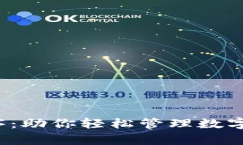 探索虚拟币钱包应用程序：助你轻松管理数字财富，开启加密资产之旅