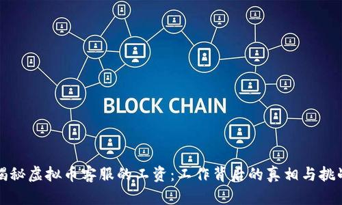 揭秘虚拟币客服的工资：工作背后的真相与挑战