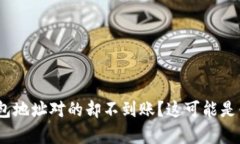充值Tokenim钱包地址对的却不到账？这可能是你不