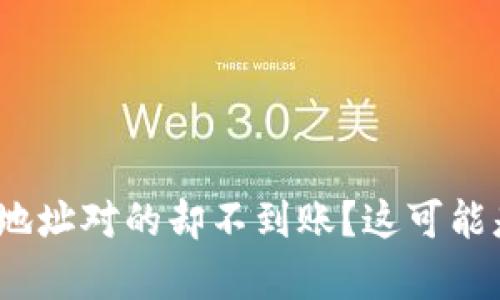 充值Tokenim钱包地址对的却不到账？这可能是你不知道的真相！