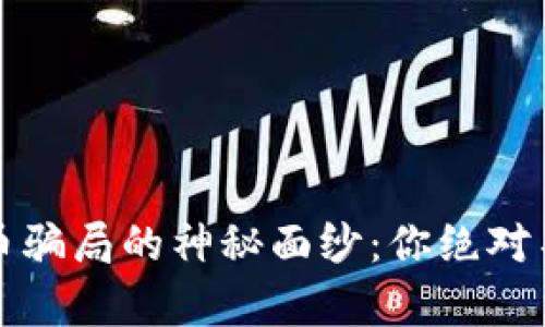 揭开合肥虚拟币骗局的神秘面纱：你绝对不能忽视的真相