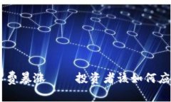 Tokenim矿工费暴涨——投资者该如何应对这一波动