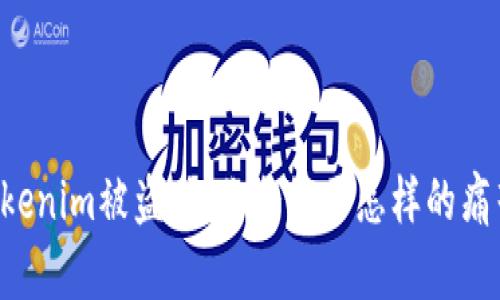 当你的Tokenim被盗时，你会经历怎样的痛苦与无助？