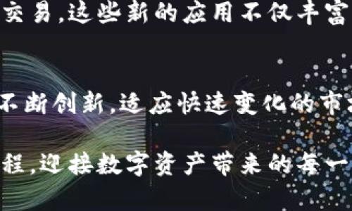   在美国，Tokenim：开启数字资产新时代的钥匙 / 

 guanjianci Tokenim, 数字资产, 美国, 区块链 /guanjianci 

引言：数字资产的崛起
在当今数字时代，数字资产逐渐成为人们关注的焦点。其中，Tokenim作为一个崭露头角的项目，正吸引着大量投资者和技术爱好者的目光。它是如何在美国这样的金融大国中获得关注的？这背后又隐藏着什么样的故事与机遇，更值得我们深入探讨。

Tokenim的背景和发展
Tokenim成立于一个充满活力的时代，其宗旨是打破传统金融体系的束缚，借助区块链的强大能力，为用户提供更好的数字资产解决方案。最初，Tokenim的团队由一群对科技充满热情的专家组成，他们相信区块链将为我们的经济模式带来变革。

由于区块链技术的去中心化特性，Tokenim为用户提供了前所未有的安全性与透明度。这种创新使得数字资产的管理和交易变得更加高效。在许多美国用户看来，Tokenim不只是一个项目，而是一条通向未来的桥梁。

Tokenim与传统金融的冲突与融合
Tokenim的崛起不可避免地引发了与传统金融体系的冲突。各国政府与金融机构常常对这一新兴概念持观望态度，甚至采取监管措施。尤其是美国，监管的环境既复杂又严格。

然而，Tokenim能够灵活应对这一挑战，用其独特的合理机制，融入现有的金融框架。例如，Tokenim设立了合规团队，与地方政府合作，确保其操作符合现有法律法规。这种积极的策略为Tokenim赢得了更多用户的信任，并助力其在竞争中占据一席之地。

Tokenim的用户体验与优势
Tokenim特别注重用户体验。这不仅仅体现在平台设计的友好性上，还有其交易的便捷性和安全性。在数字资产交易时，用户常常会担心信息泄露或资金安全。而Tokenim通过强大的加密技术和多重身份验证，确保用户的资产得到充分保护。

此外，Tokenim还提供了丰富的教育资源，帮助用户更好地理解数字资产。通过在线课程、研讨会及支持社区，Tokenim向用户传达数字资产的潜力，同时降低他们的使用门槛。这样的努力不仅提升了用户的满意度，也吸引了越来越多的新手加入到数字资产的世界中。

Tokenim的市场前景与机遇
展望未来，Tokenim在美国市场上的潜力极为巨大。随着越来越多的人认识到数字资产的价值，Tokenim无疑将迎来业务的快速增长。根据市场调查，预计未来几年内，美国的数字资产交易量将显著增加，这为Tokenim提供了许多新的机遇。

同时，随着科技的不断进步，Tokenim也在不断创新与发展。例如，团队目前正在探索将人工智能和区块链结合的可能性，从而开发出更智能的资产管理工具。此举不仅能提升服务质量，也将进一步增强用户的投资体验。

Tokenim的社区与生态
Tokenim深知，用户的支持是其成功的关键。因此，建立一个强大而积极的社区成为了其重要目标之一。通过举办线下交流活动、线上讨论论坛等方式，Tokenim努力让用户之间产生联系，分享经验与建议。

同时，Tokenim还积极参与到生态建设中，比如与其他区块链项目合作，为用户提供更多的应用场景。从预测市场到数字版权交易，这些新的应用不仅丰富了Tokenim的产品线，也为用户提供了更多的投资机会。

结语：走向未来的道路
在美国，Tokenim不仅是数字资产领域的一股新兴力量，更是推动金融科技进步的重要推手。面对机遇与挑战，Tokenim需要不断创新，适应快速变化的市场环境。通过与用户紧密互动，了解他们的需求，Tokenim有机会在这个充满竞争的市场中脱颖而出，开启数字资产的新篇章。

无论你是资深的投资者，还是刚刚入门的新手，Tokenim都为你提供了一个宽广的平台。现在，是时候加入这个激动人心的旅程，迎接数字资产带来的每一份机遇，塑造自己的未来！
