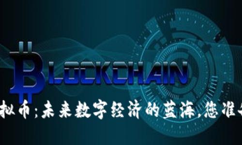 锐角云虚拟币：未来数字经济的蓝海，您准备好了吗？