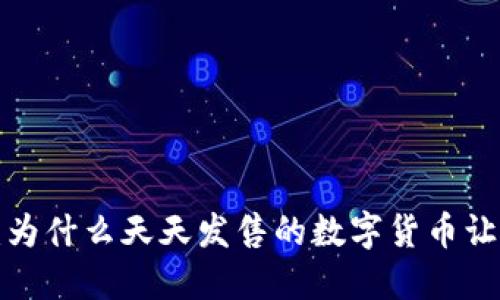 虚拟币浪潮：为什么天天发售的数字货币让你心动不已？