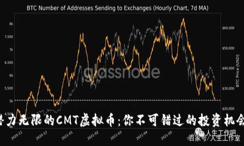 潜力无限的CMT虚拟币：你不可错过的投资机会!
