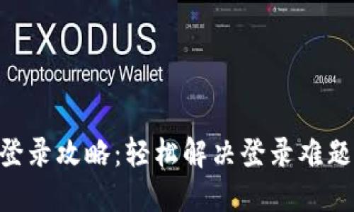 Tokenim重新登录攻略：轻松解决登录难题的步骤与技巧