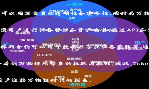 Tokenim 是一种数字资产管理平台，它的主要目标是为用户提供透明、安全和高效的资产管理解决方案。万物链（IoT）是一个庞大的生态系统，涉及将物理设备与互联网连接，以及在这些设备上进行数据交互和管理。因此，Tokenim 是否支持万物链的相关项目，成为了许多投资者和技术爱好者关注的话题。

Tokenim 和万物链的结合
万物链的崛起使我们能够想象未来的一种可能性，其中每个设备都可以产生、交换和管理数据。Tokenim 作为数字资产管理平台，可能支持与万物链相关的设备交易或资产管理。这样，用户不仅可以在平台上管理自己的数字资产，还能够直接参与万物链的资产流通。

万物链的潜力与Tokenim的角色
万物链的潜力体现在各个领域，例如智能家居、智慧城市、工业自动化等。Tokenim 在这一过程中可能发挥重要作用。通过区块链技术，Tokenim 可以确保交易的透明性和安全性，同时为万物链相关设备提供可信的身份验证。这意味着，无论是智能锁、智能灯具还是其他联网设备，用户都可以通过 Tokenim 来管理其身份和交易记录。

如何支持万物链
支持万物链的关键在于如何将各种设备连接到区块链。Tokenim 可以利用其平台，与万物链解决方案提供商合作，开发一些工具和应用程序，方便用户进行设备管理和资产交易。通过API和SDK，Tokenim 可以集成多种设备的数据，确保用户能够在单一平台上进行资产管理。

用户如何利用Tokenim参与万物链
用户可以通过 Tokenim 参与万物链的方式多种多样。例如，用户可以购买或交易与万物链相关的数字资产，甚至直接参与设备的智能合约, 这样的合约可以用于数据共享或设备管理等。通过这些方式，用户不仅可以获得潜在的资产增值，还能体验到万物链带来的便捷生活。

未来趋势
随着技术的发展，万物链将继续发展壮大。Tokenim 作为一个与时俱进的平台，其支持万物链技术的能力将增强。与此同时，更多企业和个人将会看到万物链所带来的机遇与挑战。因此，Tokenim 在推动用户更好地融入这一生态系统方面可能会发挥更大的作用。

结语
虽然目前 Tokenim 对于万物链的支持还在探索阶段，但其潜在的机会和市场需求已经显现。只要通过技术上的不断迭代，Tokenim 必将帮助用户迎接万物链时代的到来。