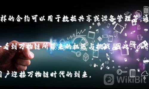 Tokenim 是一种数字资产管理平台，它的主要目标是为用户提供透明、安全和高效的资产管理解决方案。万物链（IoT）是一个庞大的生态系统，涉及将物理设备与互联网连接，以及在这些设备上进行数据交互和管理。因此，Tokenim 是否支持万物链的相关项目，成为了许多投资者和技术爱好者关注的话题。

Tokenim 和万物链的结合
万物链的崛起使我们能够想象未来的一种可能性，其中每个设备都可以产生、交换和管理数据。Tokenim 作为数字资产管理平台，可能支持与万物链相关的设备交易或资产管理。这样，用户不仅可以在平台上管理自己的数字资产，还能够直接参与万物链的资产流通。

万物链的潜力与Tokenim的角色
万物链的潜力体现在各个领域，例如智能家居、智慧城市、工业自动化等。Tokenim 在这一过程中可能发挥重要作用。通过区块链技术，Tokenim 可以确保交易的透明性和安全性，同时为万物链相关设备提供可信的身份验证。这意味着，无论是智能锁、智能灯具还是其他联网设备，用户都可以通过 Tokenim 来管理其身份和交易记录。

如何支持万物链
支持万物链的关键在于如何将各种设备连接到区块链。Tokenim 可以利用其平台，与万物链解决方案提供商合作，开发一些工具和应用程序，方便用户进行设备管理和资产交易。通过API和SDK，Tokenim 可以集成多种设备的数据，确保用户能够在单一平台上进行资产管理。

用户如何利用Tokenim参与万物链
用户可以通过 Tokenim 参与万物链的方式多种多样。例如，用户可以购买或交易与万物链相关的数字资产，甚至直接参与设备的智能合约, 这样的合约可以用于数据共享或设备管理等。通过这些方式，用户不仅可以获得潜在的资产增值，还能体验到万物链带来的便捷生活。

未来趋势
随着技术的发展，万物链将继续发展壮大。Tokenim 作为一个与时俱进的平台，其支持万物链技术的能力将增强。与此同时，更多企业和个人将会看到万物链所带来的机遇与挑战。因此，Tokenim 在推动用户更好地融入这一生态系统方面可能会发挥更大的作用。

结语
虽然目前 Tokenim 对于万物链的支持还在探索阶段，但其潜在的机会和市场需求已经显现。只要通过技术上的不断迭代，Tokenim 必将帮助用户迎接万物链时代的到来。