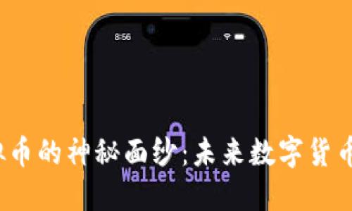 揭开Flash虚拟币的神秘面纱：未来数字货币的潜力与挑战