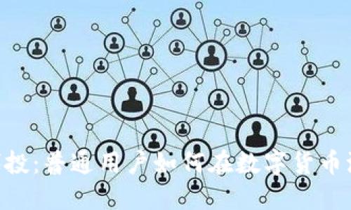 揭秘Tokenim代投：普通用户如何在数字货币浪潮中把握机遇