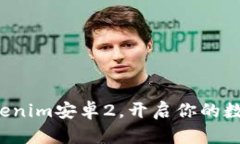 轻松下载Tokenim安卓2，开启你的数字资产之旅！