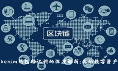 和关键词tp钱包与tokenim钱包助记词的深度解析：