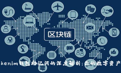 和关键词

tp钱包与tokenim钱包助记词的深度解析：你的数字资产安全守护者