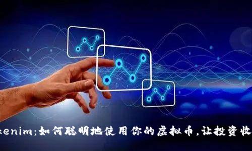 揭秘Tokenim：如何聪明地使用你的虚拟币，让投资收益倍增！