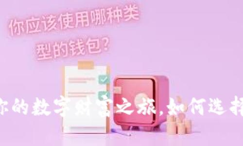 虚拟币APP：开启你的数字财富之旅，如何选择最适合你的平台？