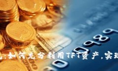 发掘Tokenim钱包：如何充分利用TFT资产，实现数字