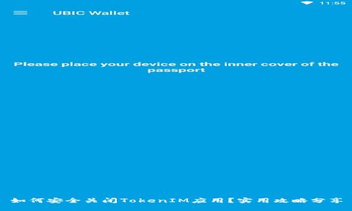 如何安全关闭TokenIM应用?实用攻略分享