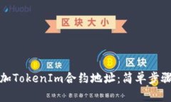 如何轻松添加TokenIm合约地址：简单步骤与实用技