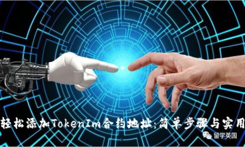如何轻松添加TokenIm合约地址:简单步骤与实用技巧