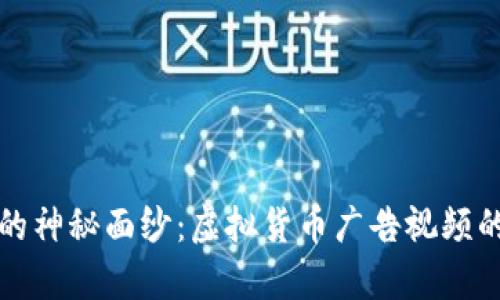 揭开比特币的神秘面纱：虚拟货币广告视频的魅力与启示