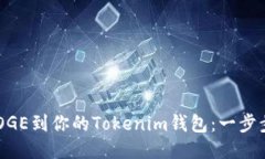 轻松添加DOGE到你的Tokenim钱包：一步步教你搞定！