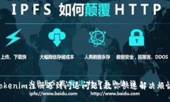 “Tokenim注册遇到闪退问题？教你快速解决烦恼！