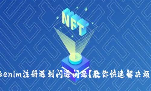 “Tokenim注册遇到闪退问题？教你快速解决烦恼！”