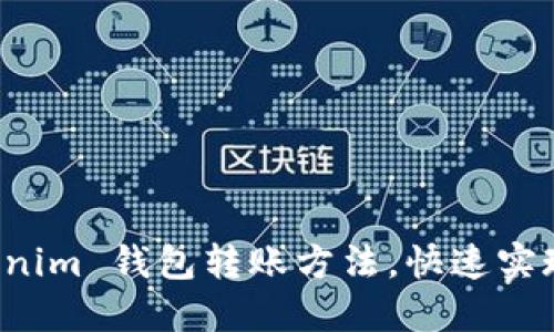 轻松掌握 Tokenim 钱包转账方法,快速实现资产自由流转