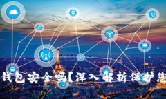手机虚拟币钱包安全吗？深入解析保护您的资产