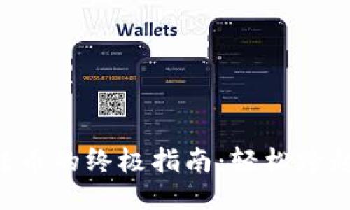 Tokenim账户间转币的终极指南:轻松跨越每一个交易障碍