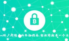 Tokenim账户间转币的终极指南：轻松跨越每一个交